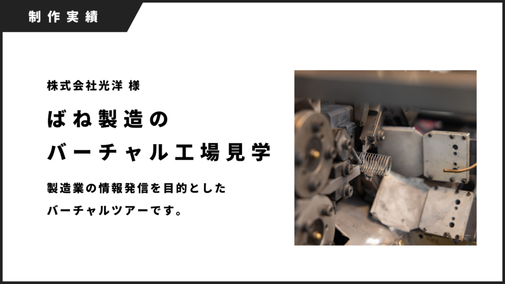 ばね製造のバーチャル工場見学のバナー